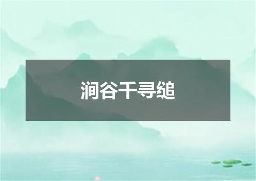 涧谷千寻缒