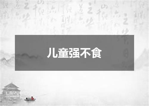 儿童强不食