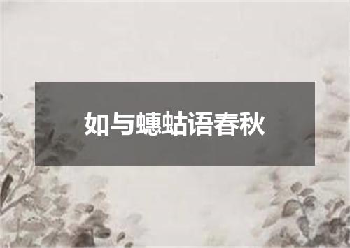 如与蟪蛄语春秋