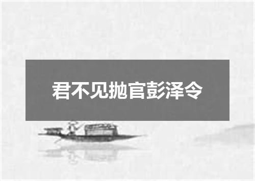 君不见抛官彭泽令
