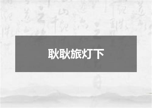 耿耿旅灯下
