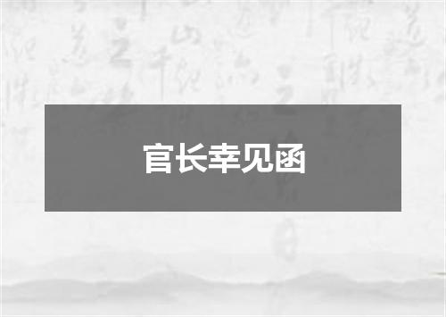 官长幸见函