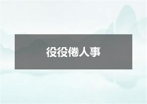 役役倦人事