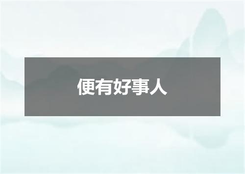 便有好事人