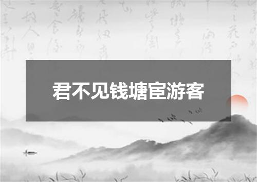 君不见钱塘宦游客