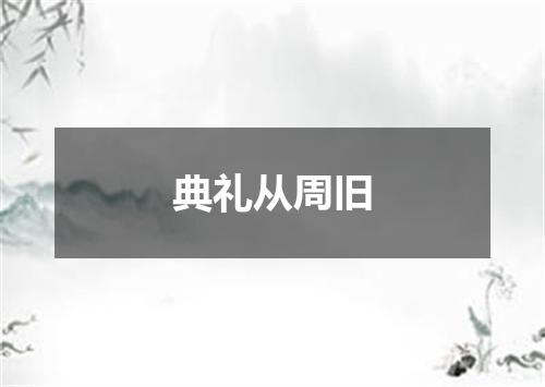 典礼从周旧