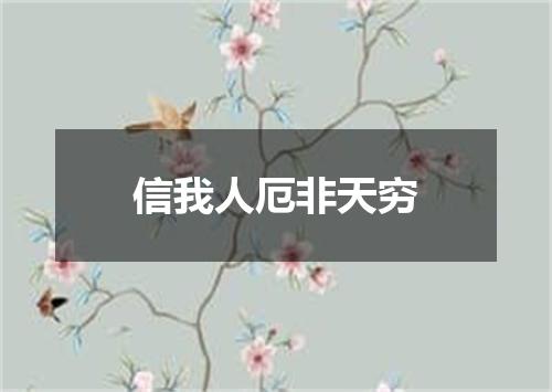 信我人厄非天穷
