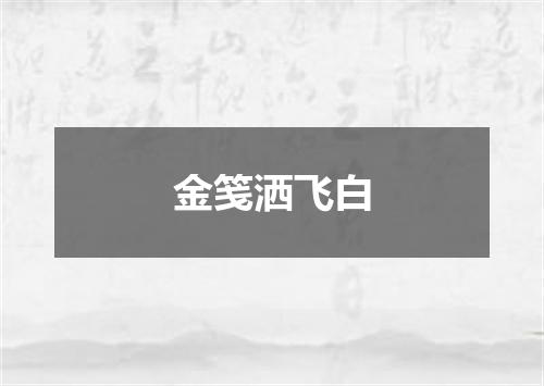 金笺洒飞白