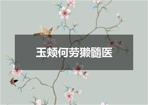 玉颊何劳獭髓医