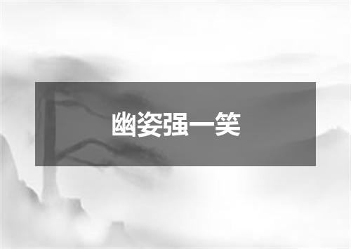 幽姿强一笑