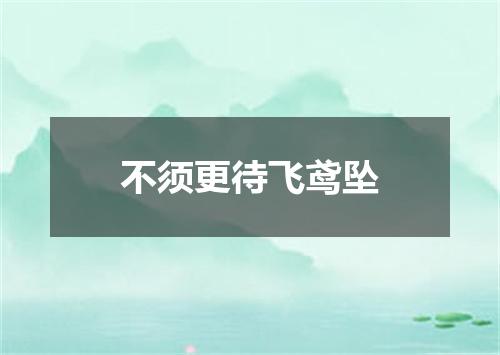 不须更待飞鸢坠