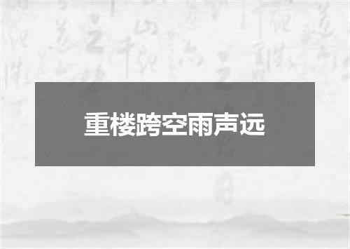 重楼跨空雨声远