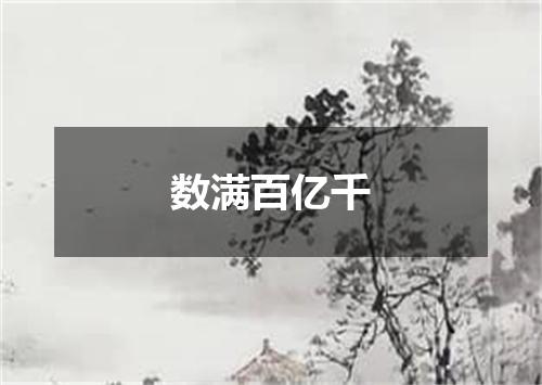 数满百亿千