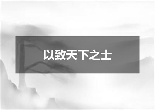 以致天下之士