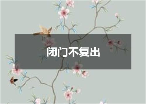 闭门不复出
