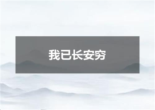 我已长安穷