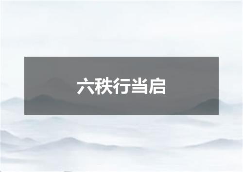 六秩行当启