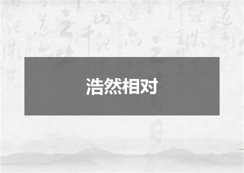 浩然相对