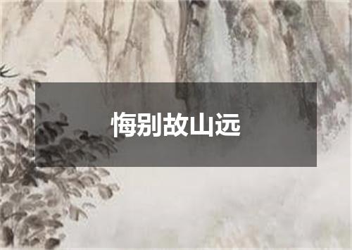 悔别故山远