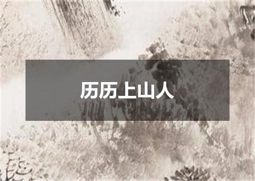 历历上山人
