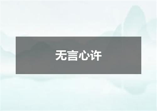 无言心许