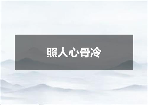 照人心骨冷