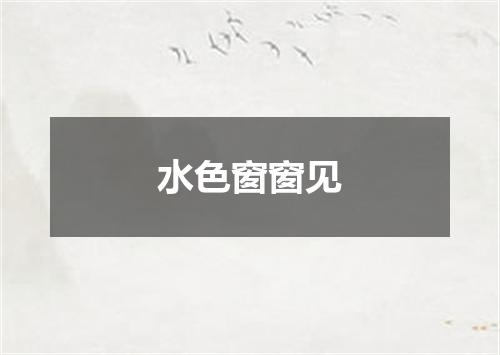 水色窗窗见