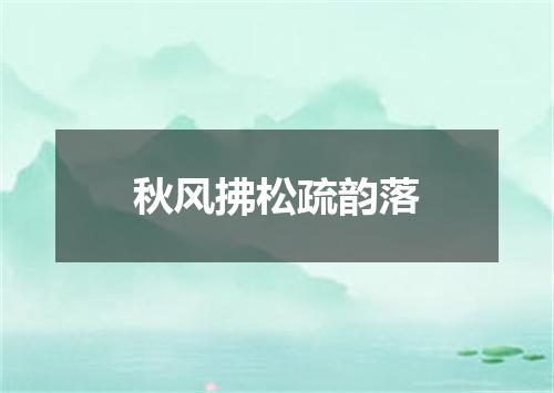 秋风拂松疏韵落