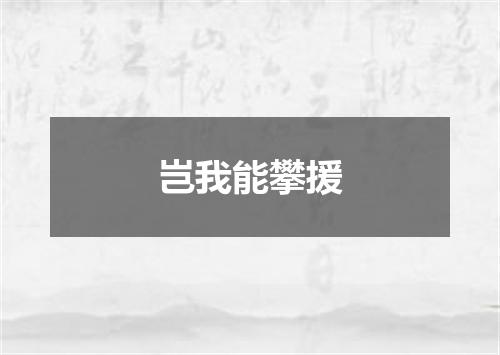 岂我能攀援