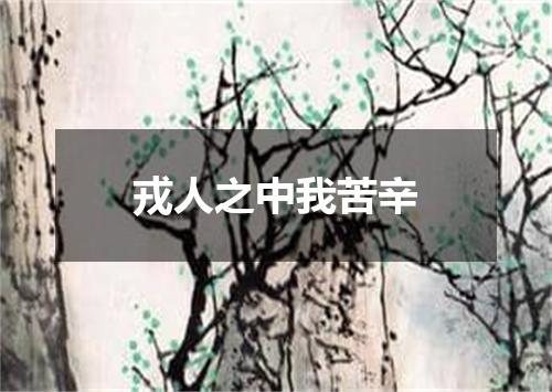戎人之中我苦辛