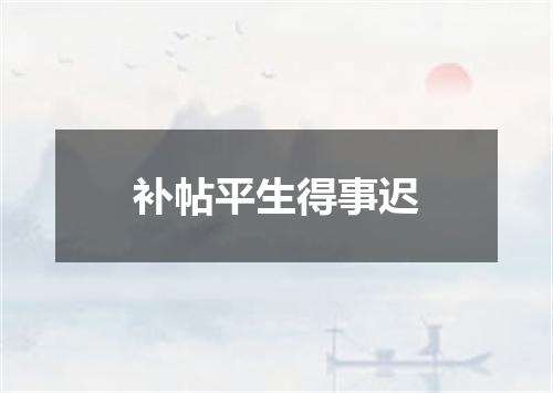 补帖平生得事迟