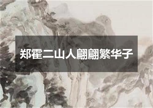郑霍二山人翩翩繁华子