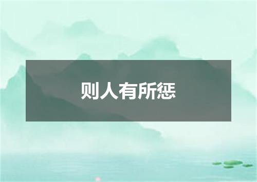 则人有所惩