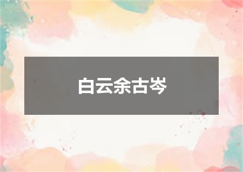白云余古岑