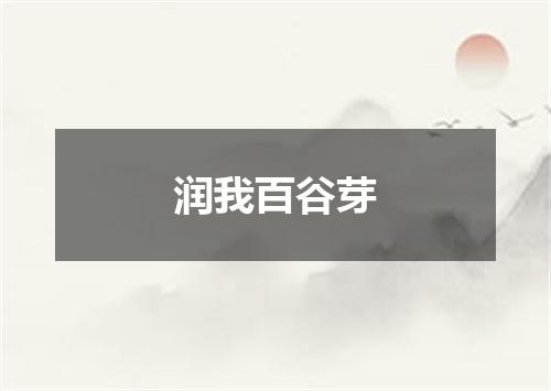 润我百谷芽