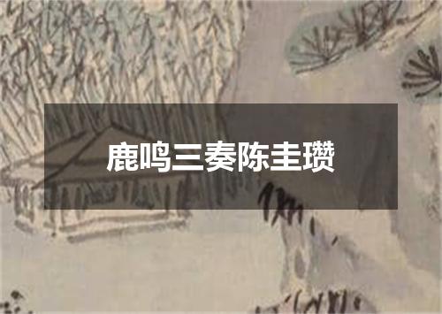 鹿鸣三奏陈圭瓒