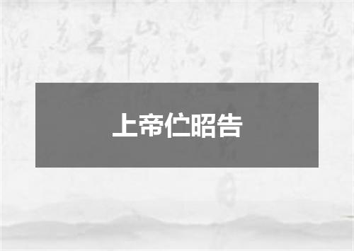上帝伫昭告