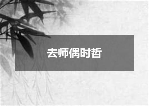 去师偶时哲