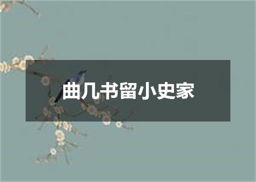 曲几书留小史家