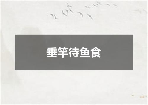 垂竿待鱼食