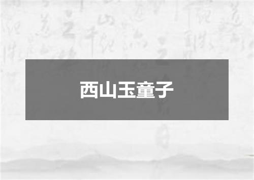 西山玉童子