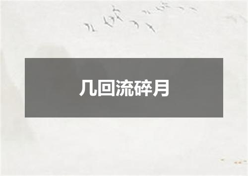 几回流碎月