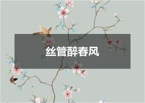 丝管醉春风