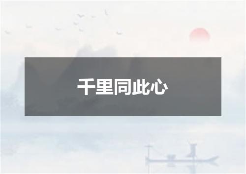 千里同此心