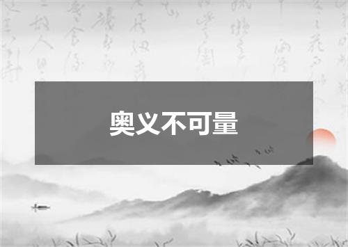 奥义不可量