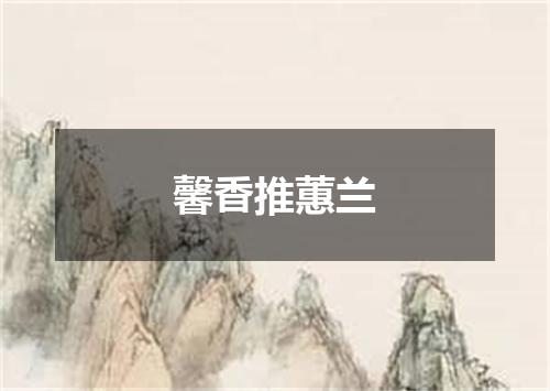 馨香推蕙兰