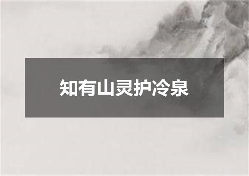 知有山灵护冷泉