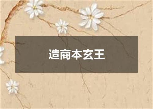 造商本玄王