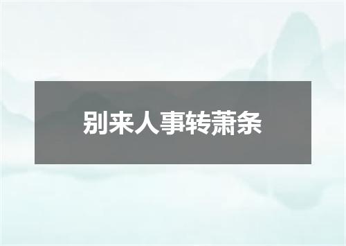 别来人事转萧条