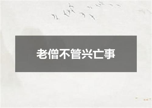 老僧不管兴亡事